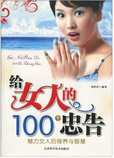 给女人的100个忠告励志与成功女性修养 图书