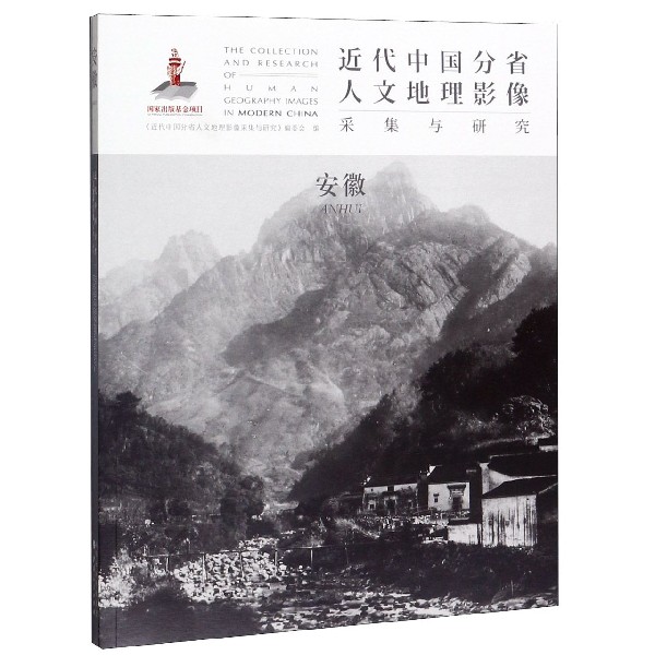 近代中国分省人文地理影像采集与研究(安徽)