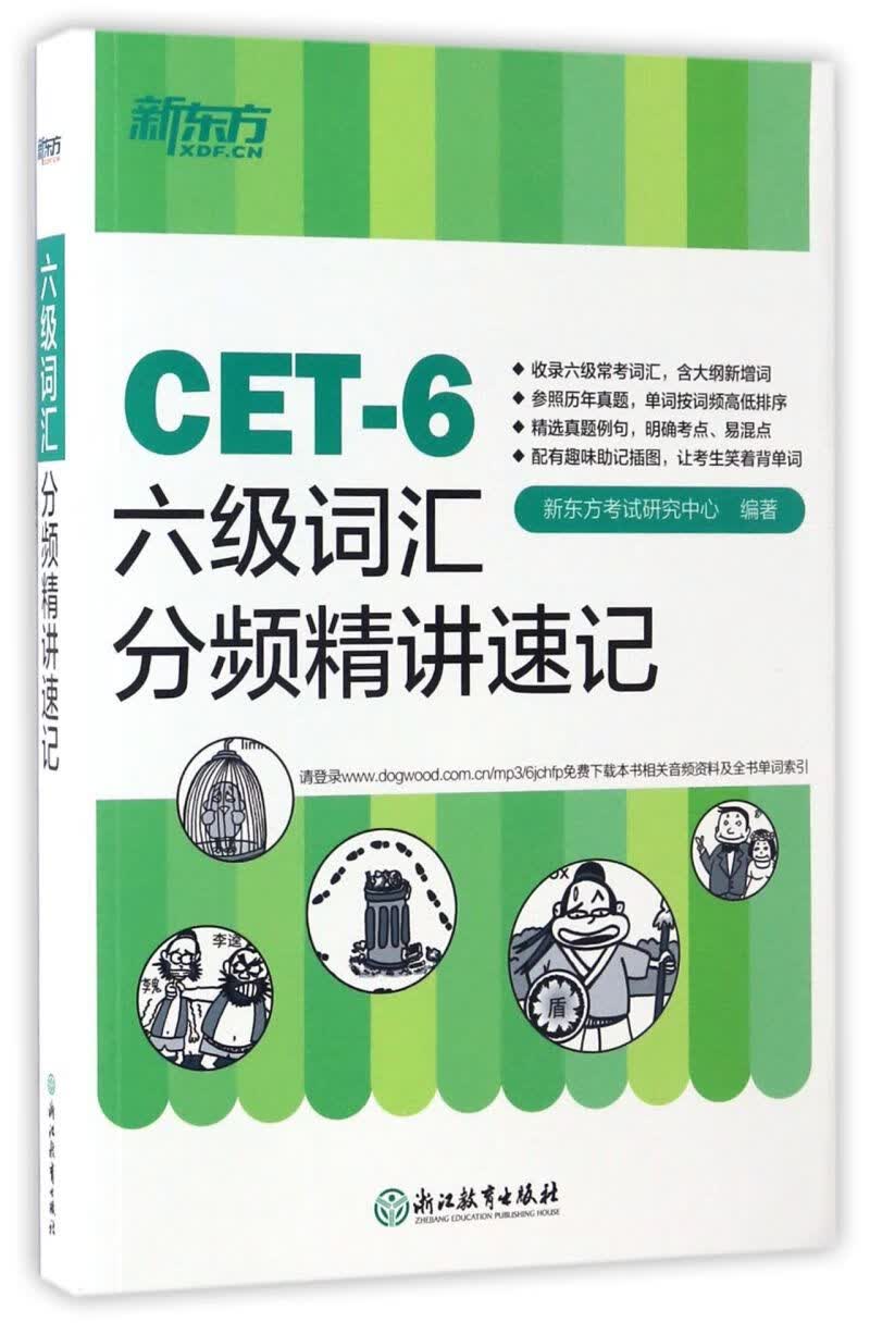 六级词汇分频精讲速记