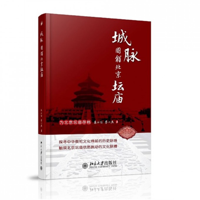 城脉(图解北京坛庙)