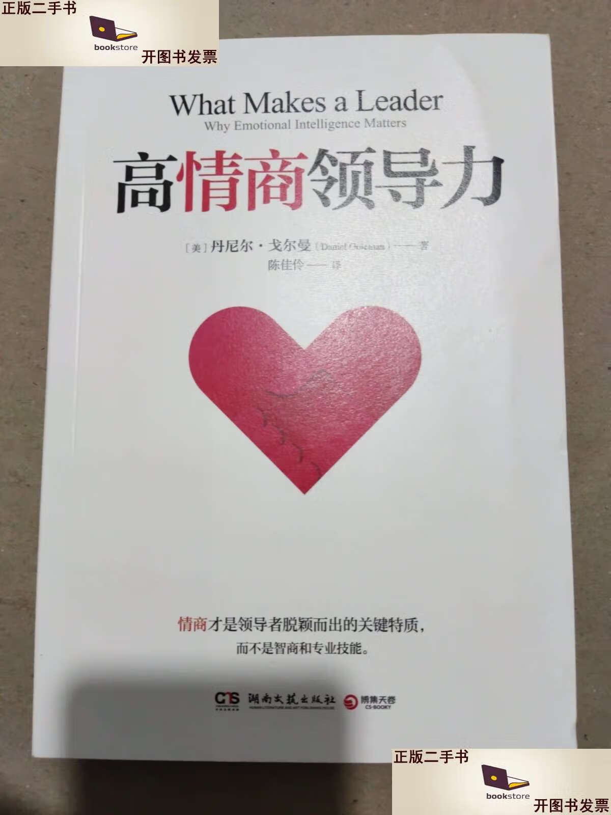【二手9成新】高情商领导力 /丹尼尔·戈尔曼 湖南文艺