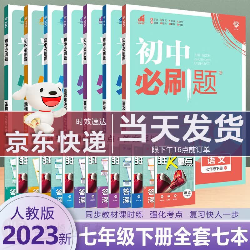 2023新版 初中必刷题7七年级下册语文数学英语政治历史地理生物全套7本人教部编版RJ同步初一课本中考辅导练习题册 理想树
