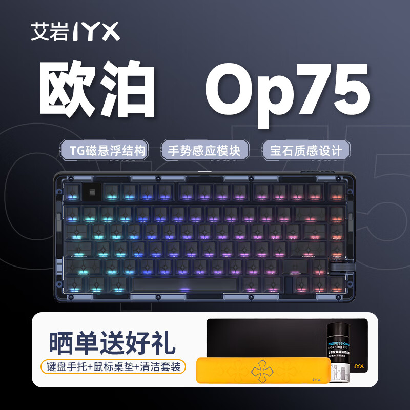 艾岩（IYX）欧泊Op75三模无线连接RGB背光全键热插拔机械键盘游戏键盘 蓝冰-蜜蜡轴使用感如何?