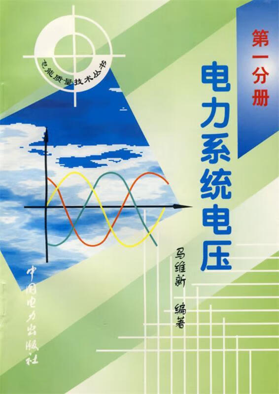 电力系统电压 马维新 编著
