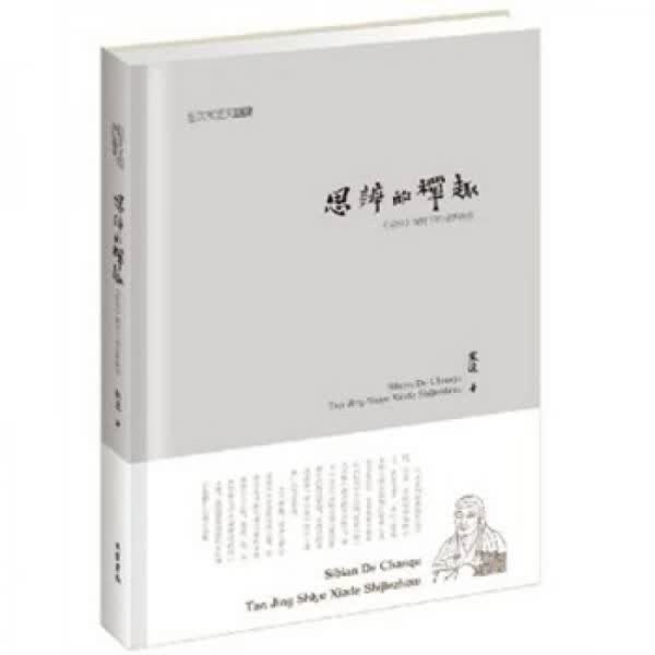 思辨的禅趣：《坛经》视野下的世界秩序（未拆封）