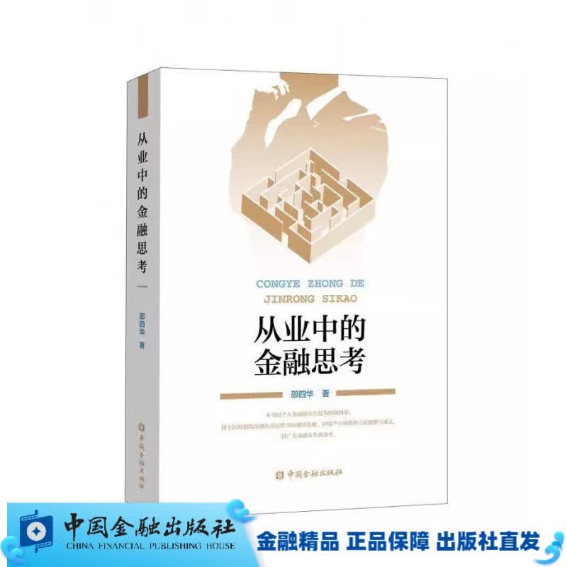 从业中的金融思考【中国金融出版社直属书店】