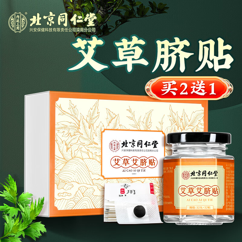 同仁堂北京同仁堂艾草肚脐贴 艾叶艾脐贴肚挤贴艾灸贴懒人贴32丸+32贴