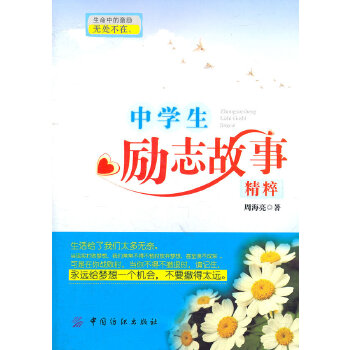 中学生励志故事精粹【正版图书】