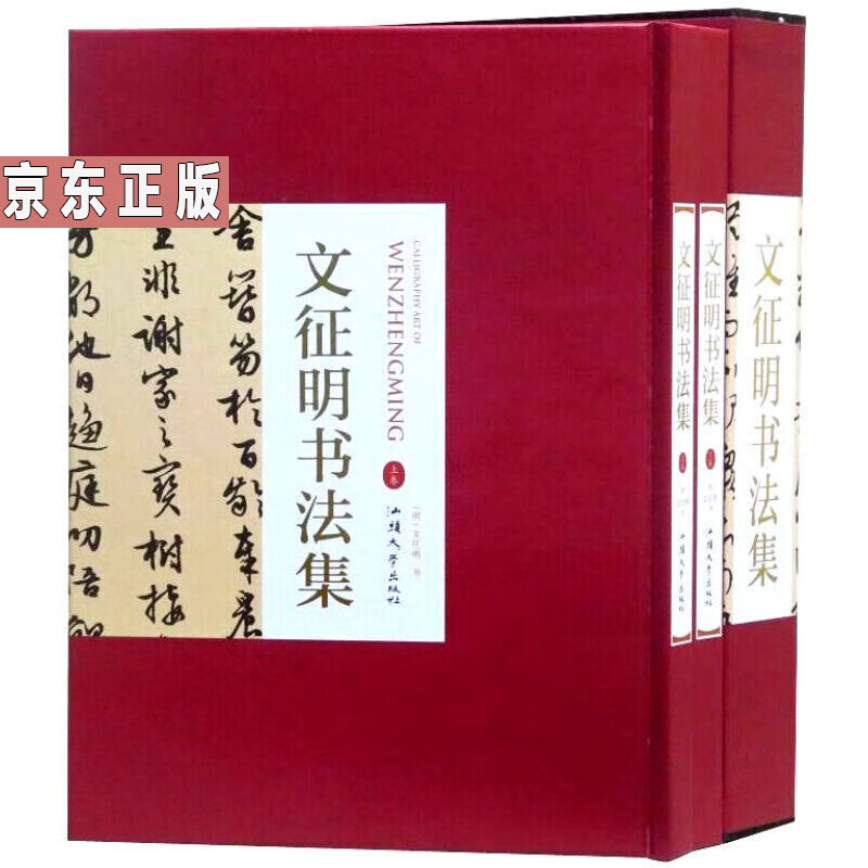 书法：文征明书法集【套装2册】16开精装铜版纸印刷 正版欧阳询书法作品汉字法书作品集行书书图书书