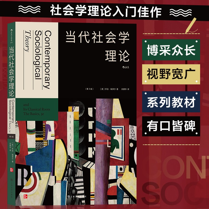 【新华书店正版】当代社会学理论(第3版)乔治瑞泽尔社会学理论著作