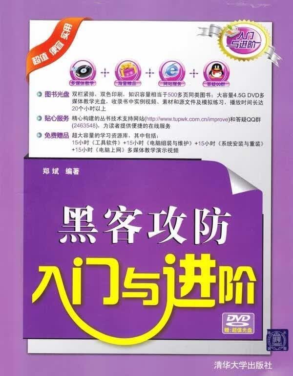 黑客攻防入门与进阶 郑斌 著 清华大学出版社
