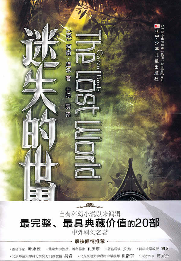 完全典藏版中外科幻名著迷失的世界(外)【正版好书,下单速发】