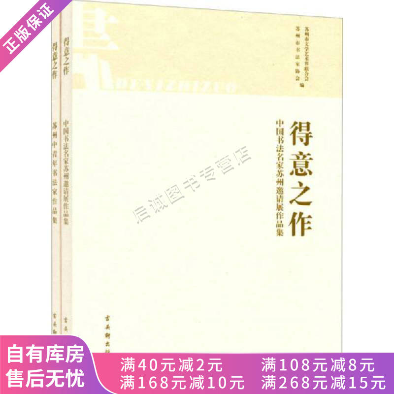 得意之作中国书法名家苏州邀请展作品集
