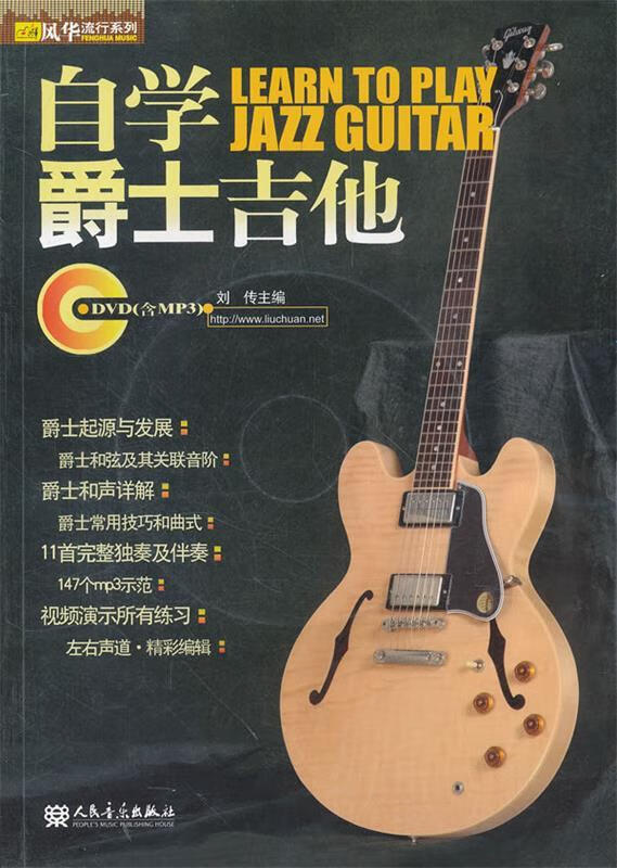 自学爵士吉他 刘传 编【书】