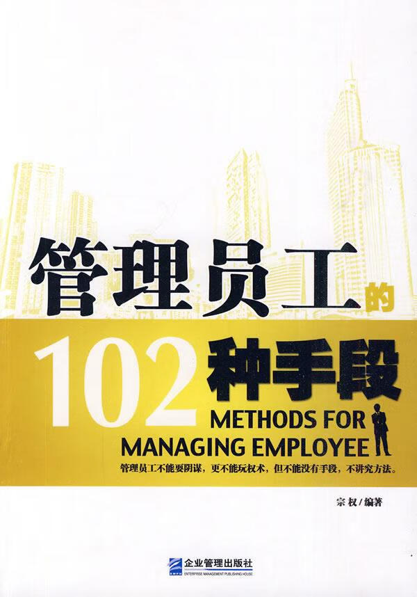 管理员工的102种手段