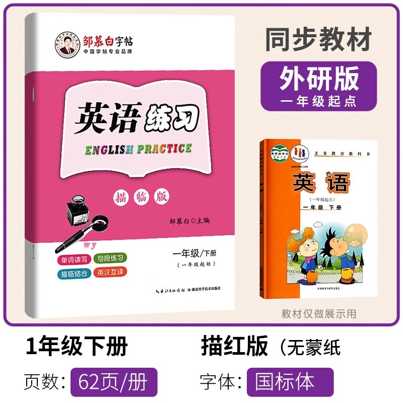 一手好字语文人教部编版一二三四五六年级下册邹慕白同步字帖描红本英语练习外研版（一起点）123456下册
