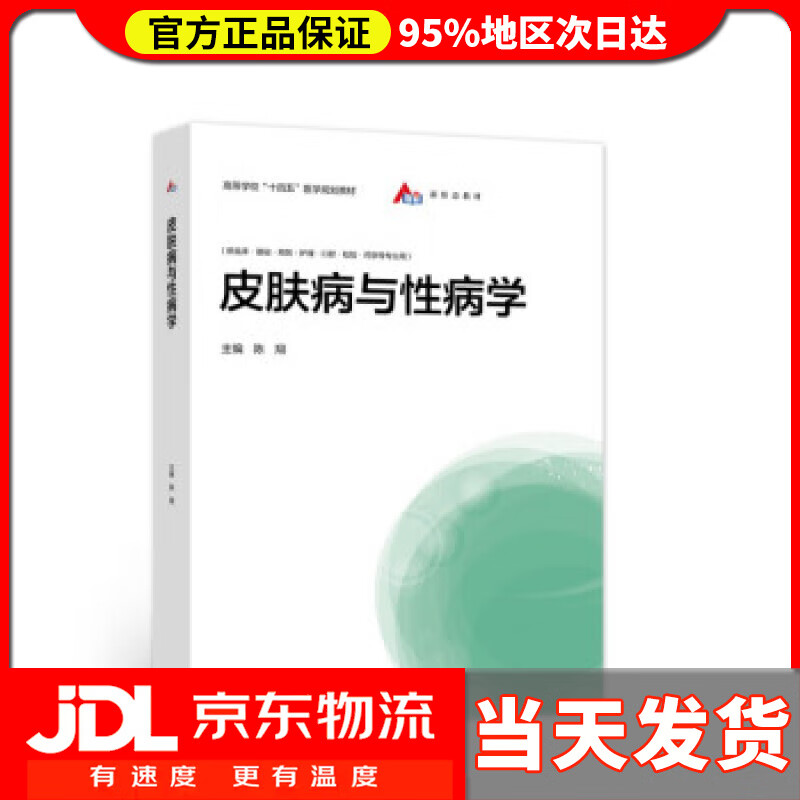 【送货上门】皮肤病与性病学 陈翔 著
