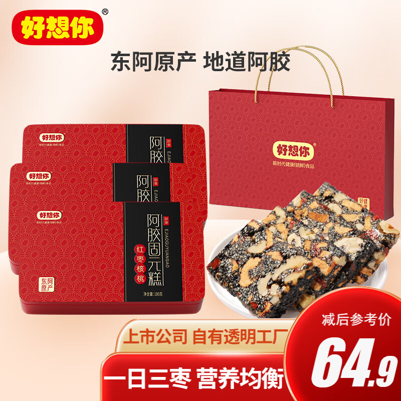 好想你 阿胶固元糕东阿阿胶糕送礼女性补品节日礼盒 阿胶固元糕180g*3盒【含手提袋】怎么样,好用不?