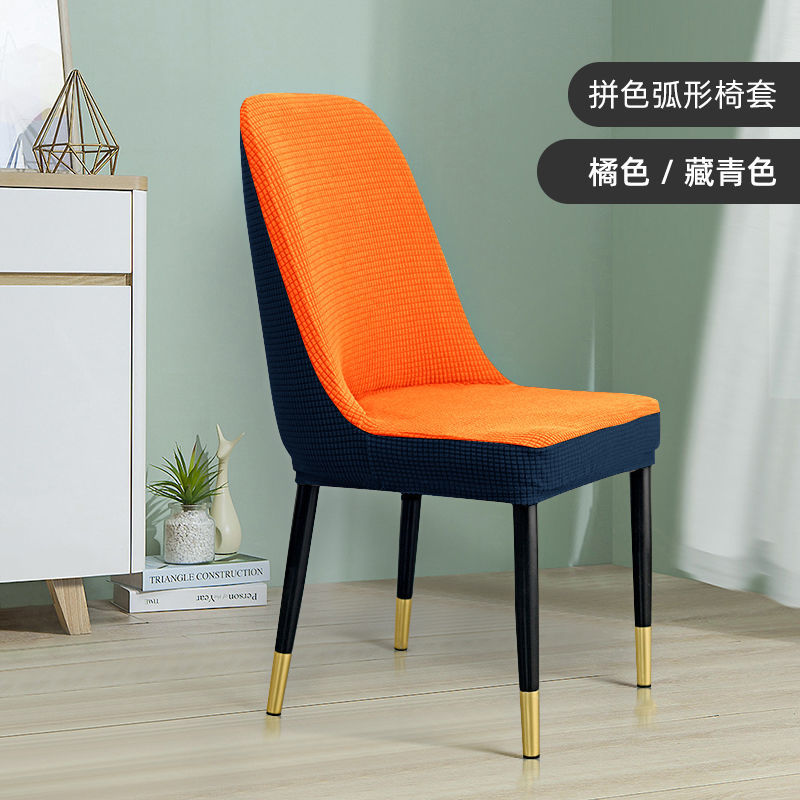 法兰格慕拼色弧形椅子套罩全包弹力加厚半圆形北欧家用餐桌椅子套通用现代 橘色拼藏青 4个装椅套