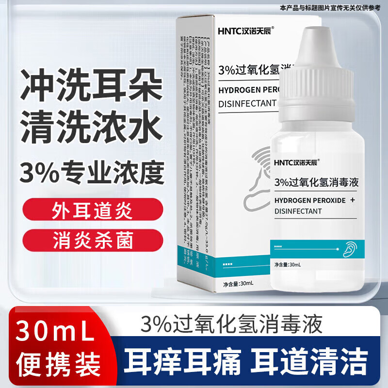 羚锐双氧水滴耳液洗耳采耳过氧化氢化清洁耳道中耳流水痒消毒 双氧水滴耳1盒装贈滴管+棉签