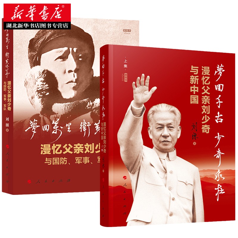 刘源书籍2册 梦回千古少奇永在:漫忆父亲刘少奇与新中国(上集) +梦回万里卫黄保华 湖北新华书店