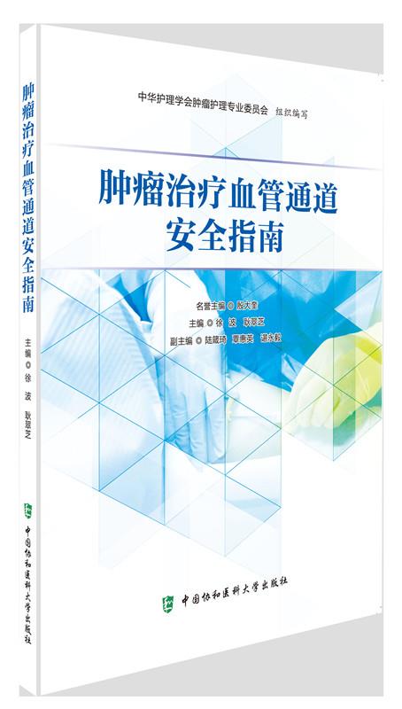 肿瘤治疗血管通道安全指南