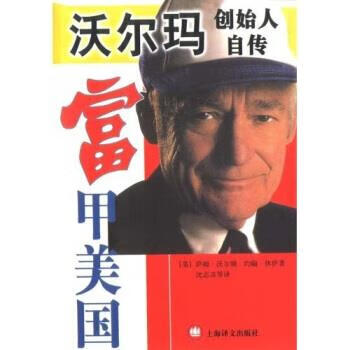 富甲美国:零售大王沃尔顿自传