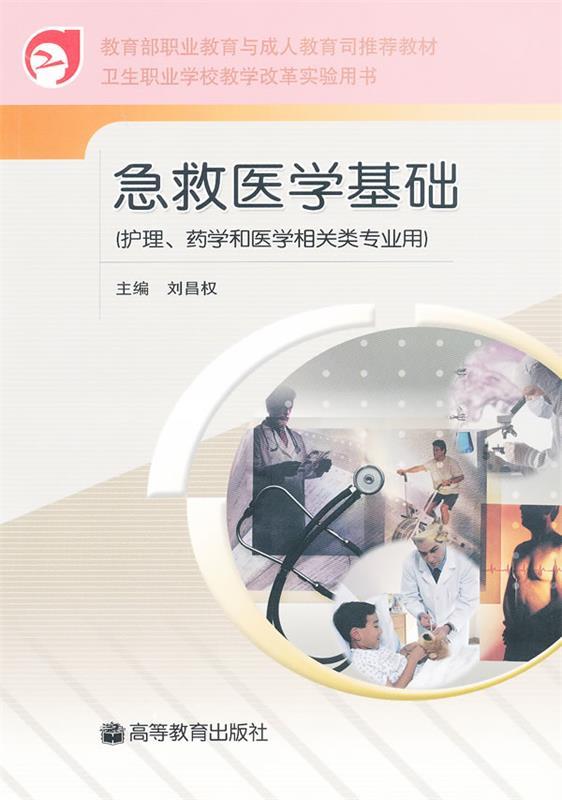 急救医学基础