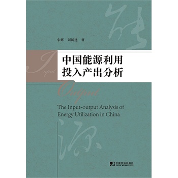 中国能源利用投入产出分析【正版图书】