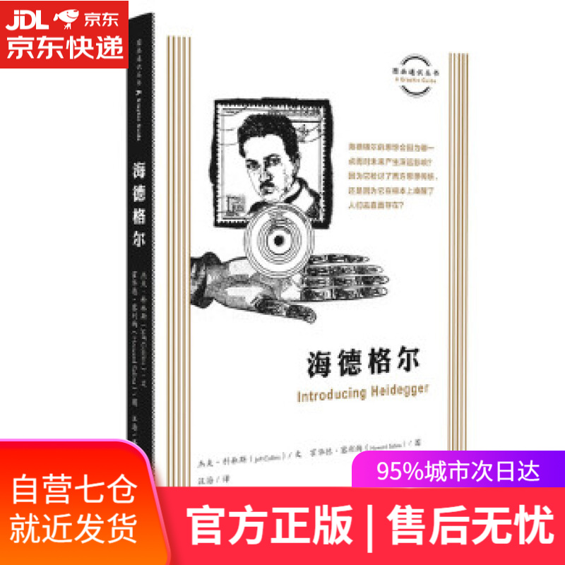 【新华书店】海德格尔 霍华德·塞利纳 绘 生活.读书.新知三联书店