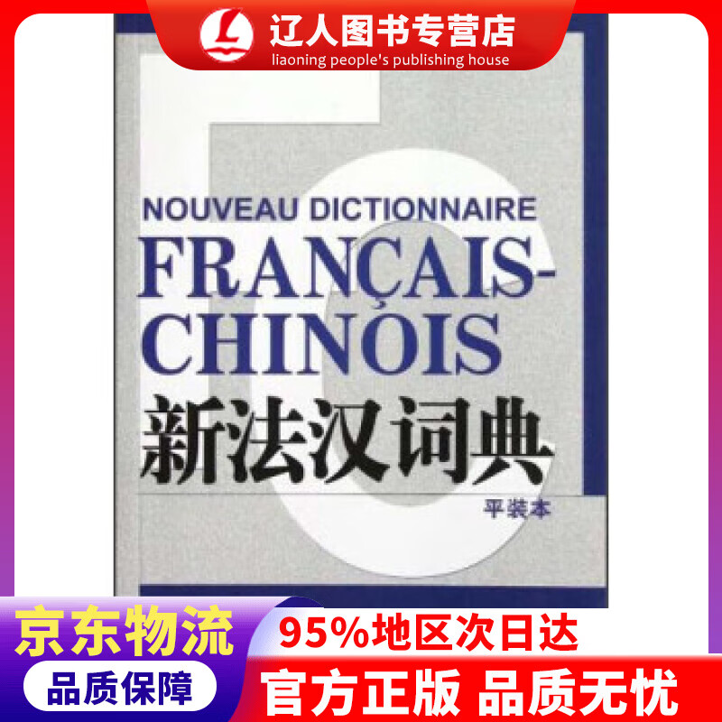 【官方正版】新法汉词典（平装本） 张寅德 著 上海译文出版社 9787532759323