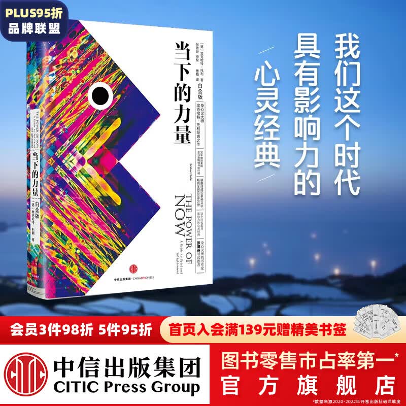 包邮 当下的力量（白金版）埃克哈特·托利 著 告诉我们如何把日常生活中受的苦减到最少 中信出版社图书使用感如何?