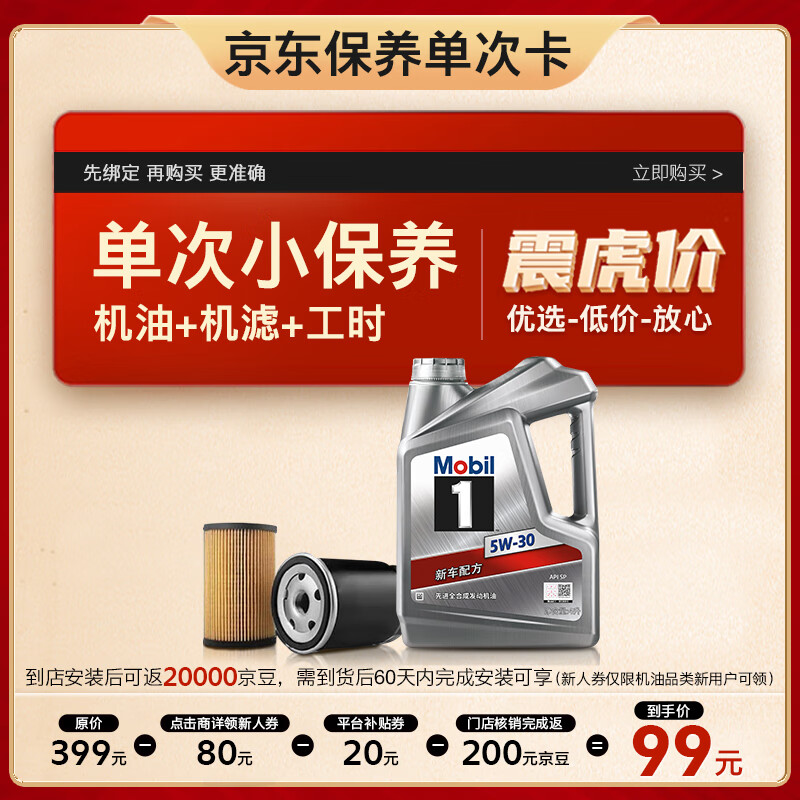 美孚（Mobil）保养单次卡 银美孚1号汽机油5W-30 SP级 4L 含机滤包安装高性价比高么？