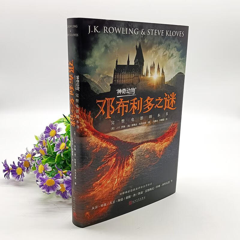 全新现货 神奇动物:邓布利多之谜 9787020172245  罗琳 人民文学出版