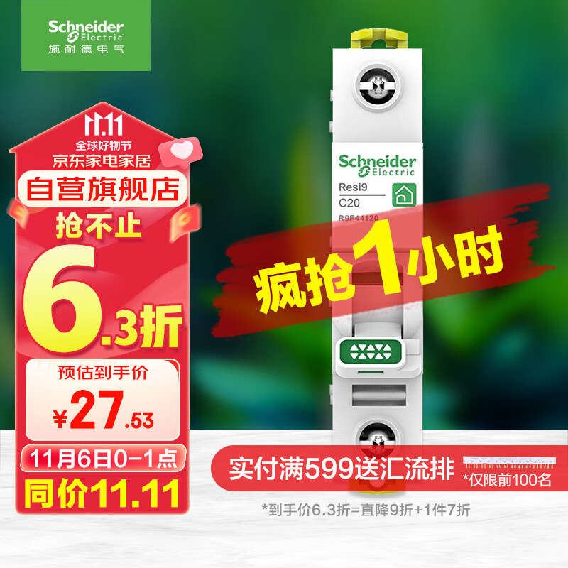 施耐德电气 空气开关1P C20A 家用微型断路器 单进单出单极空开 R9F44120使用感如何?