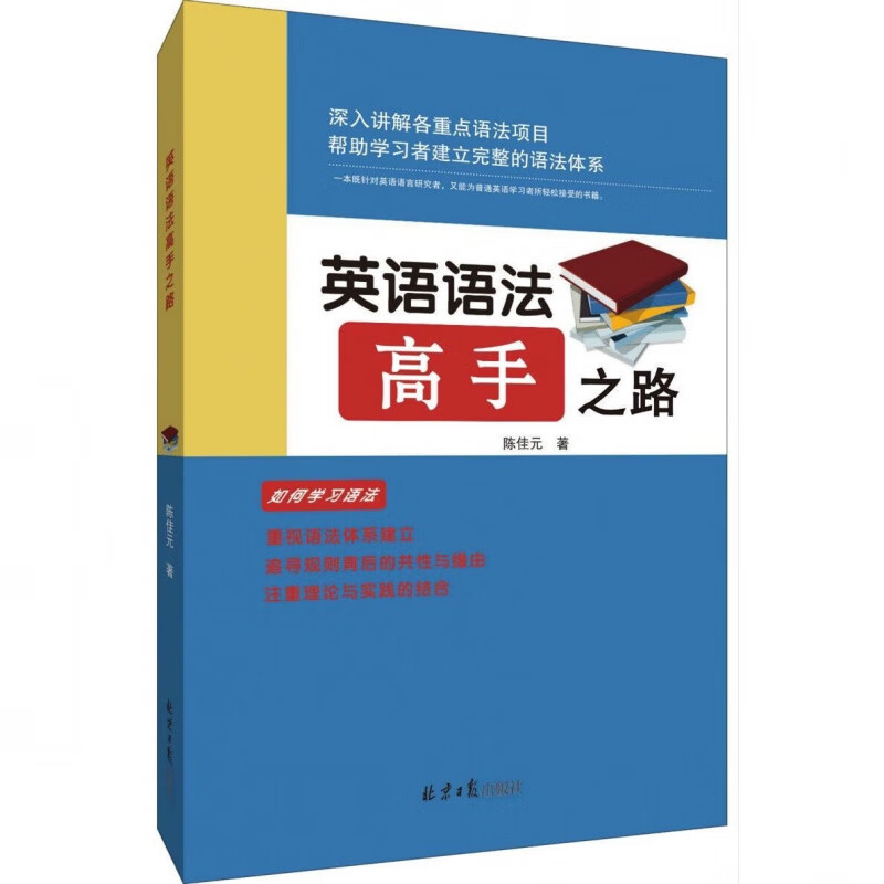 英语语法高手之路陈佳元北京日报黑白现货