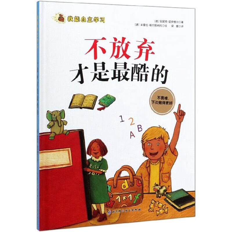 不放弃才是酷的安妮特·纽鲍尔动漫9787571404451