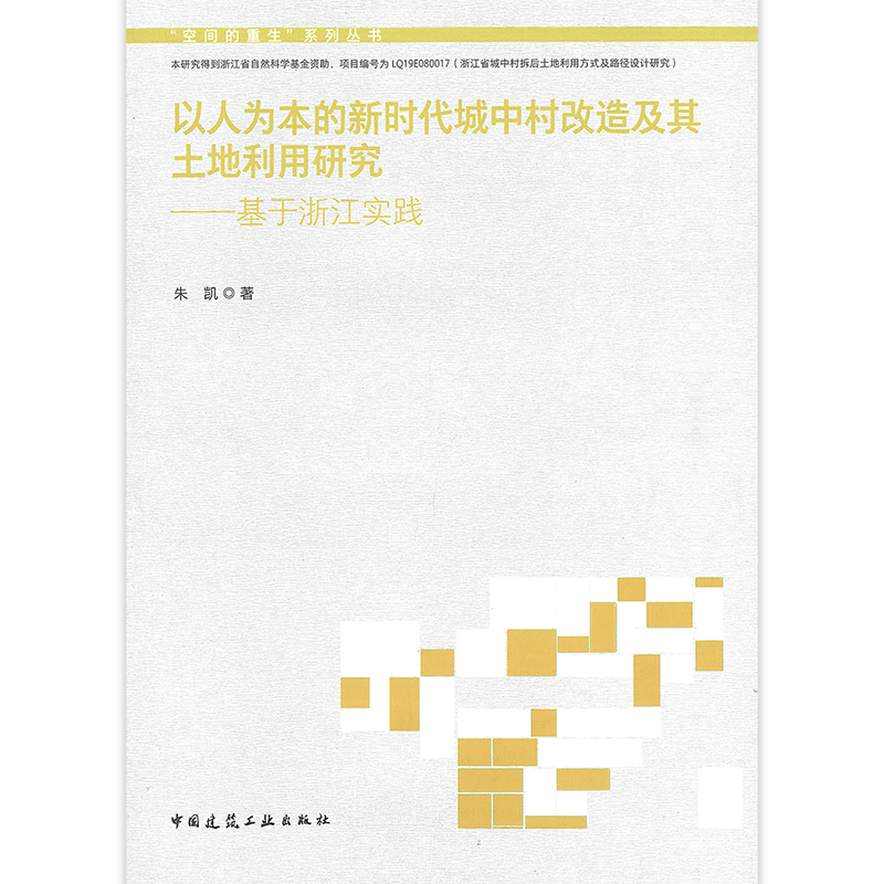 【正版现货】以人为本的新时代城中村改造及其土地利用研究—基于浙江实践 朱凯 著
