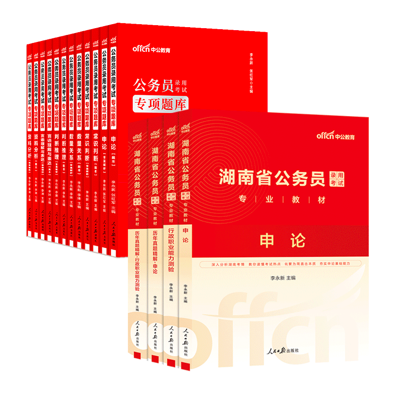 中公教育2025湖南省考公务员考试教材用书：教材+历年真题试卷（申论行测）+2025专项题库 共16本 乡镇公务员村官选调生等考试 湖南公务员考试历年真题试卷教材题库