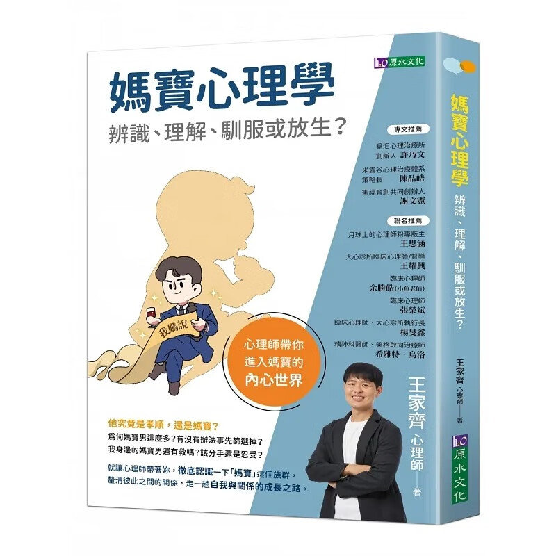 预售 妈宝心理学 原水 王家齐