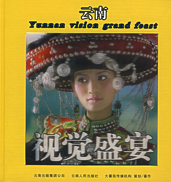 云南视觉盛宴【正版图书】