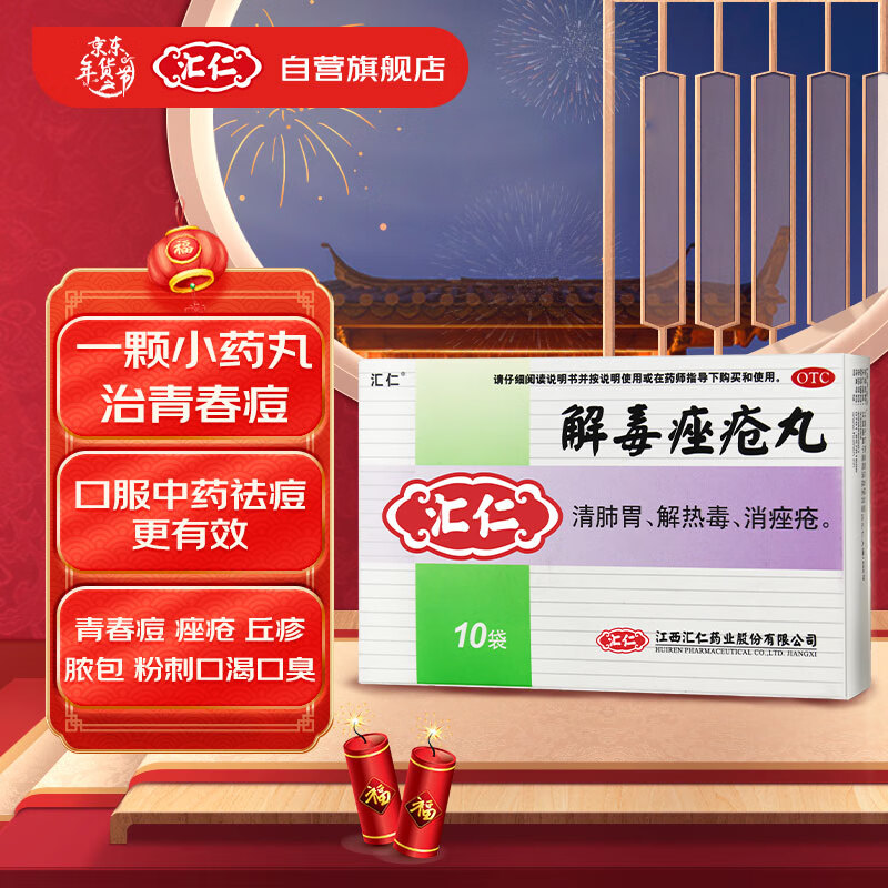 汇仁解毒痤疮丸 6g*10袋 清肺胃 解热毒 消痤疮 用于粉刺 脓疮 面红