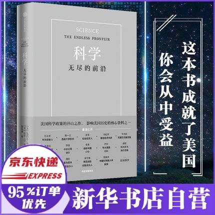 【任正非推荐】科学(无尽的前沿) 正版