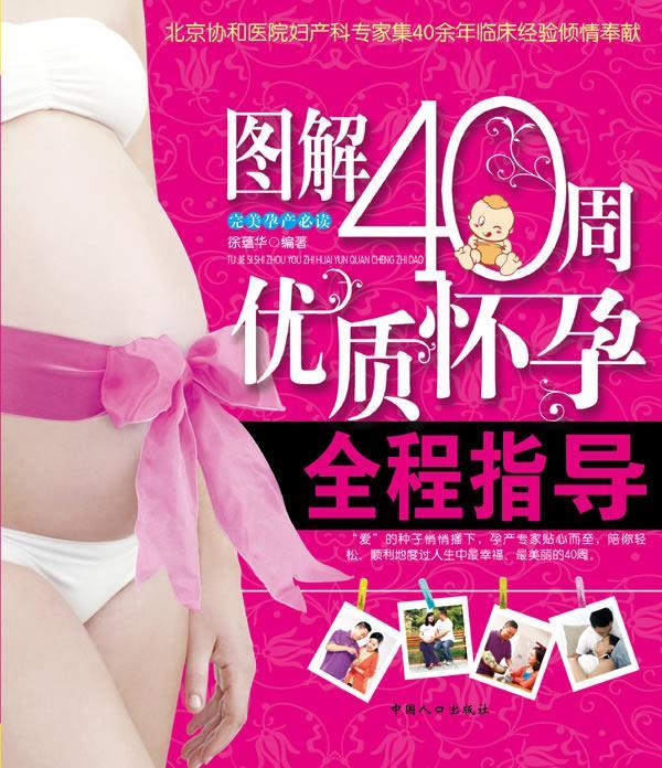 图解40周优质怀孕全程指导 9787510105906 中国人口出版社 徐蕴华 编著