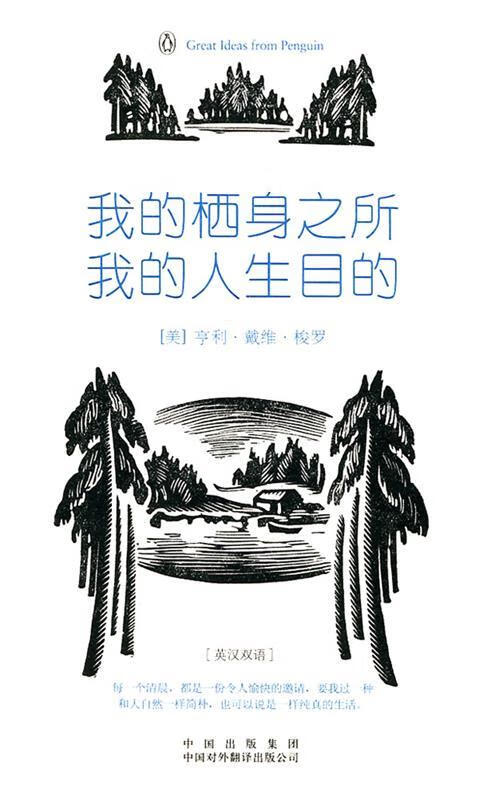 我的栖身之所,我的人生目的【正版图书,放心购买】