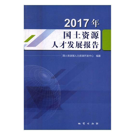 国土资源人才发展报告：2017年朱晓红机械工业出版社9787116106697 社会科学书籍