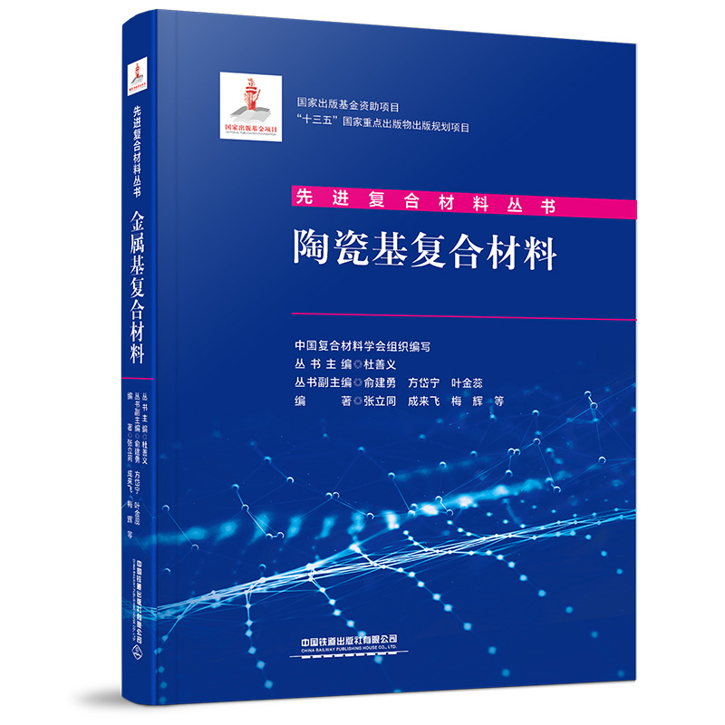 【正版速发】陶瓷基复合材料