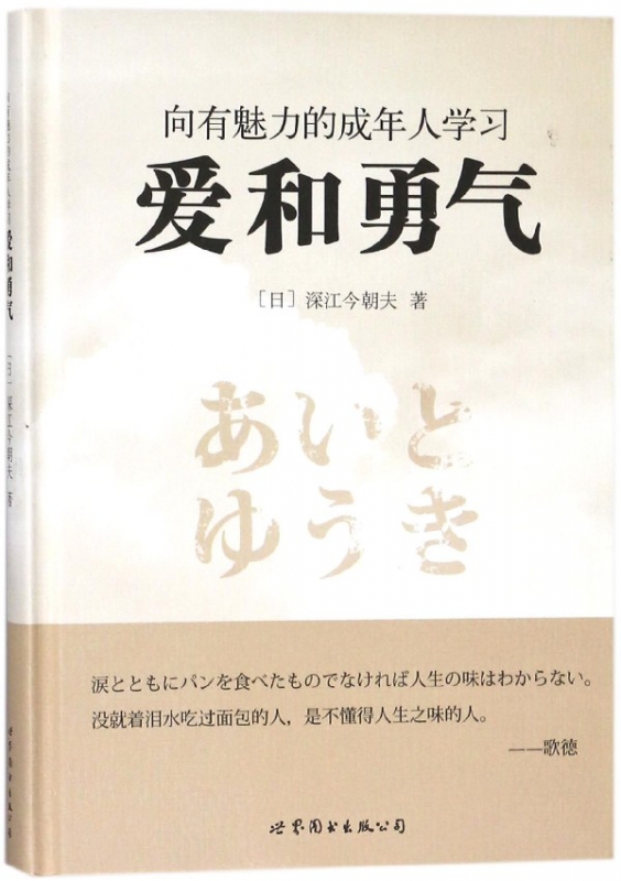 向有魅力的成年人学习爱和勇气(精)