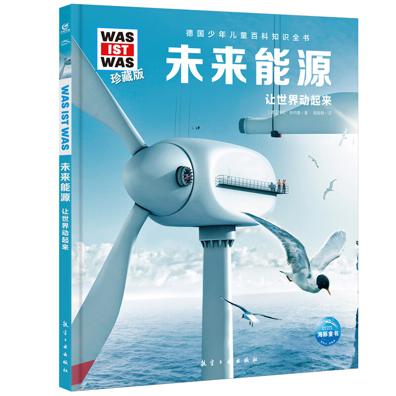 少年儿童百科知识全书 什么是什么珍藏版was ist was系列 科普书百科 小学生课外书7-14岁 飞机的秘密 船的故事 奇妙的人体 第1辑 未来能源