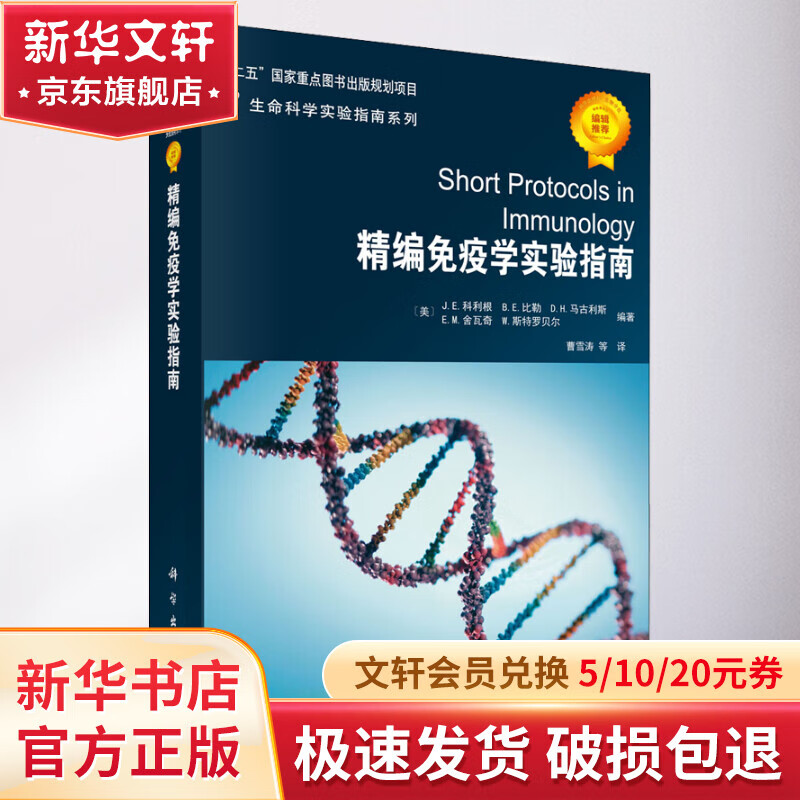 精编免疫学实验指南 图书怎么看?